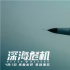 亮劍?？?電影《深海危機(jī)》“海上戰(zhàn)爭”場面曝光