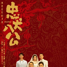 忠犬八公