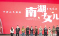 電影《南湖女兒》浙江嘉興舉行首映禮