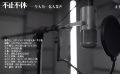 《不止不休》发布推广曲《选择》MV 歌手胡天渝献唱
