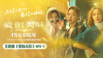 《爱很美味》发布主题曲《姐妹无敌》MV 由三位女主演唱