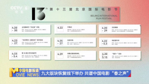 第十三届北京国际电影节召开发布会 九大版块共谱中国电影“春之声”