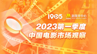 2023第一季度中国电影市场观察