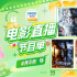 12部大片清明祭英烈！4月5日1905APP佳作連播