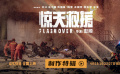 #驚天救援演員分不清在火場還是拍戲#