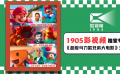 独家专访《超级马力欧兄弟大电影》主创