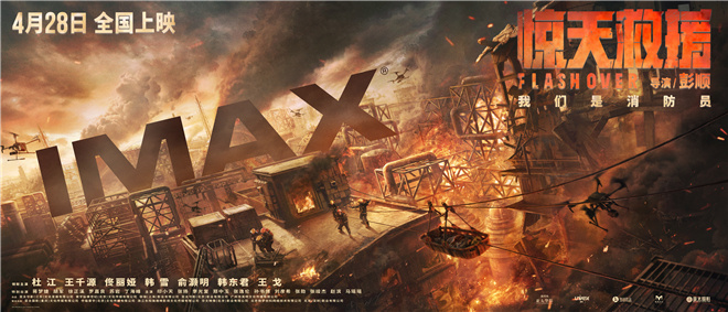 《惊天救援》曝光IMAX海报 大银幕再现惊心救援
