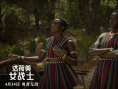 战前群舞！《达荷美女战士》“热血战舞”片段