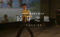 #鈴芽之旅里的生死觀#