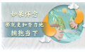 如果懷念那就更加努力地?fù)肀М?dāng)下