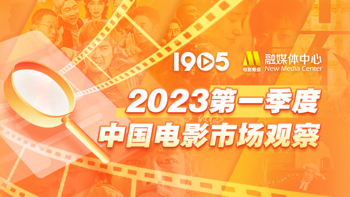 2023第一季度中国电影市场观察