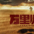 致敬外交英雄！電影頻道4月6日播出《萬(wàn)里歸途》