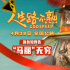 《人生路不熟》曝角色预告 马丽化身“爱情保镖”