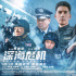 黄建新监制《深海危机》曝终极预告 4.15燃战银幕