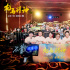 《龙马精神》上海路演 成龙现场发成家班邀请函