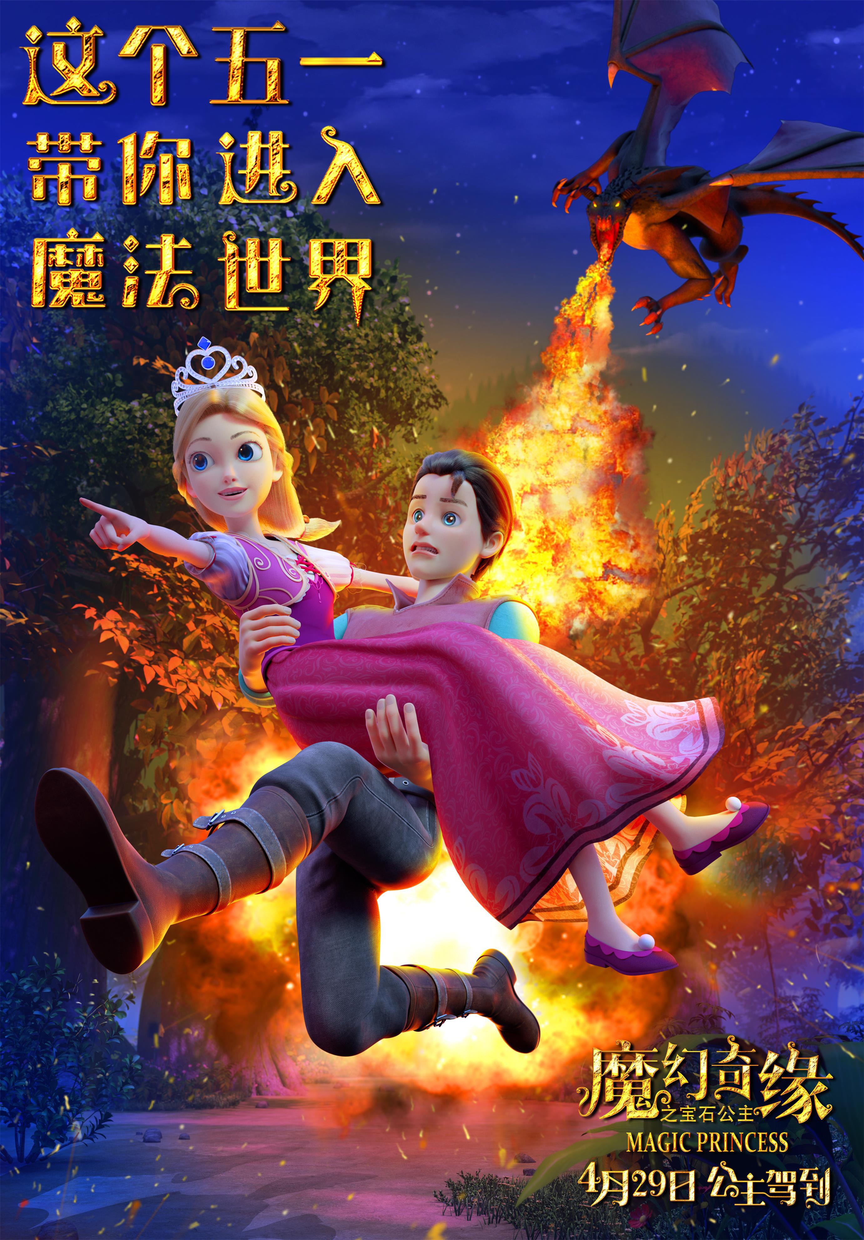 动画《魔幻奇缘之宝石公主》发布“逃亡版”海报