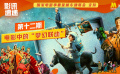 【影讯速递·第12期】在“宇宙探索”到了一颗“流浪的球”？
