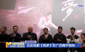 紀實電影《筑夢》在廣西南寧首映