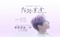 《稍微想起一些》發(fā)布推廣曲《陌路重逢》MV 張遠(yuǎn)演唱