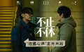 《不止不休》发布片段 韩东与张博发生激烈争执