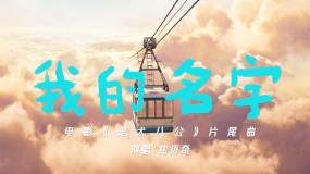 《忠犬八公》片尾曲MV曝光 焦邁奇演唱