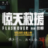 《惊天救援》曝预告 杜江再演“火焰蓝”换新工种