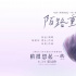 《稍微想起一些》發布推廣曲 張遠獻唱催人淚下