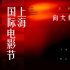 第25屆上海國際電影節(jié)發(fā)布首張片單 致敬邁克·李