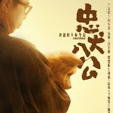 忠犬八公