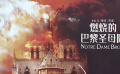 《燃烧的巴黎圣母院》北京首映 高难度拍摄还原火灾真实场景