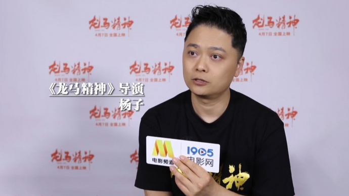 对话导演杨子 电影《龙马精神》背后的笑与泪
