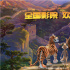 《大旅行》正式上映 国宝护卫队共赴冒险与成长