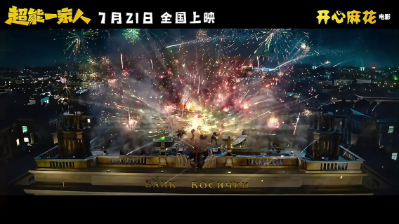 艾伦沈腾超能一家人定档  由宋阳(《羞羞的铁拳》)执导，艾伦、沈腾主演，陶慧、张琪、韩彦博、白丽娜等参演的开心麻花奇幻喜剧《超能一家人》发布“快乐回来了”预告，官宣定档7月21日。