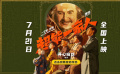 #艾倫沈騰超能一家人定檔#