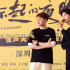 《了不起的夜晚》深圳路演！范丞丞分享表演心得