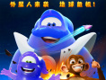 欢乐丛林之外星人大冒险