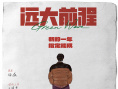 遠大前程