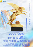 2022-2023年度電影頻道M榜暨中國電影大數(shù)據(jù)盛典
