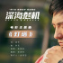 《深海危机》发布主题曲 以《灯塔》致敬海空卫士