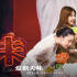 電影《愛很美味》路演 李純王菊為張含韻驚喜慶生