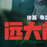 徐磊新作《远大前程》杀青曝预告 王传君一夜暴富