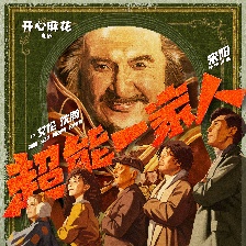 超能一家人