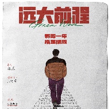 遠大前程