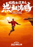 好像也沒那么熱血沸騰