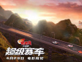 动画《新猪猪侠大电影·超级赛车》发布极速海报