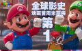 《超级马力欧兄弟大电影》票房创造历史