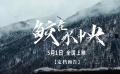 《鲛在水中央》发布定档预告 该片由魏东宸执导