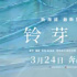 电影《铃芽之旅》，脑洞大开的超现实主义作品