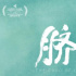 《脐带》:精神血脉的具象化与民族集体记忆的留存