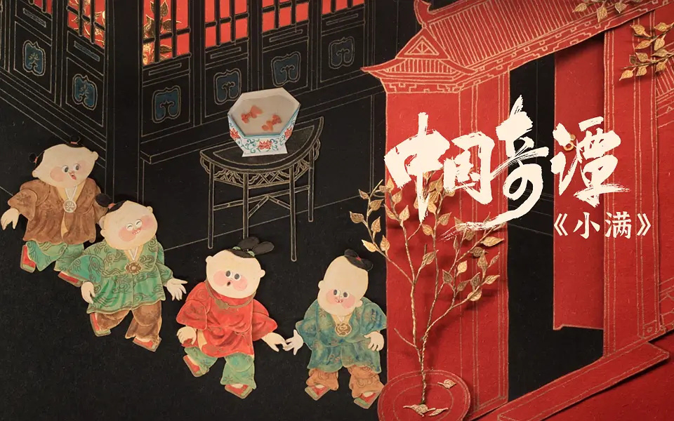 《中国奇谭》：中国动画与传统文化的不解之缘
